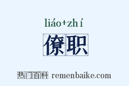 僚职是什么意思的图片